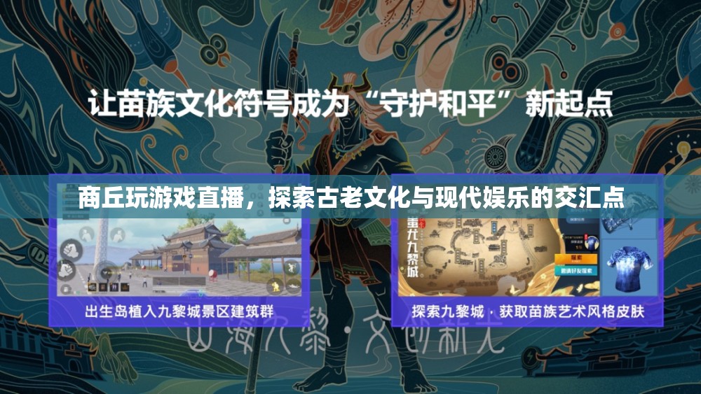 探索古老文化與現(xiàn)代娛樂交匯點(diǎn)，商丘游戲直播之旅
