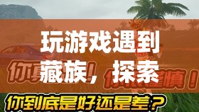 探索神秘高原，藏族文化奇幻之旅
