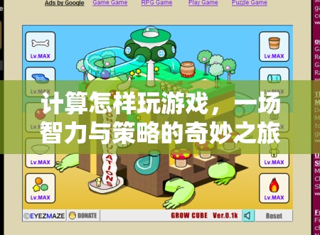 一場(chǎng)智力與策略的奇妙之旅，計(jì)算如何玩游戲