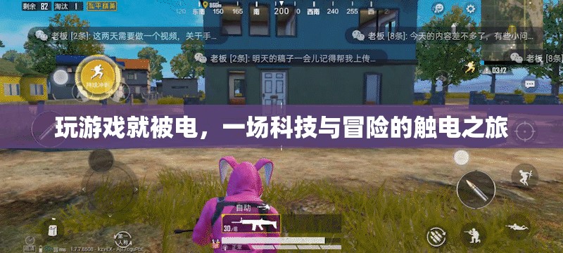 科技與冒險的觸電之旅，一場游戲引發(fā)的觸電體驗