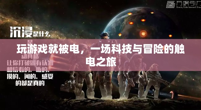 科技與冒險的觸電之旅，一場游戲引發(fā)的觸電體驗