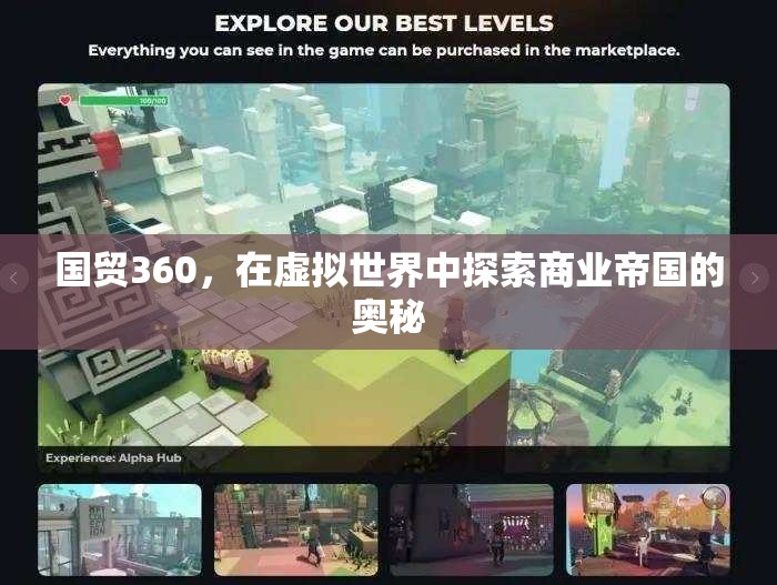 虛擬商業(yè)帝國(guó)，探索國(guó)貿(mào)360的奧秘