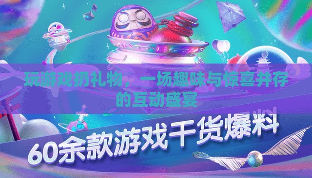 游戲狂歡，扔出驚喜，共享趣味互動(dòng)盛宴