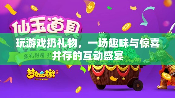 游戲狂歡，扔出驚喜，共享趣味互動(dòng)盛宴
