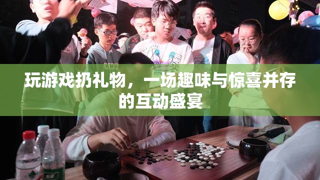 游戲狂歡，扔出驚喜，共享趣味互動(dòng)盛宴