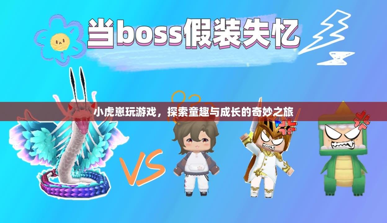 小虎崽的童趣與成長之旅，探索游戲世界的奇妙