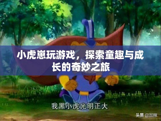 小虎崽的童趣與成長之旅，探索游戲世界的奇妙