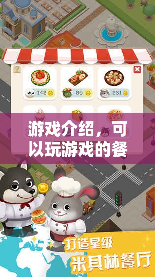 游戲餐廳，邊用餐邊娛樂的全新體驗