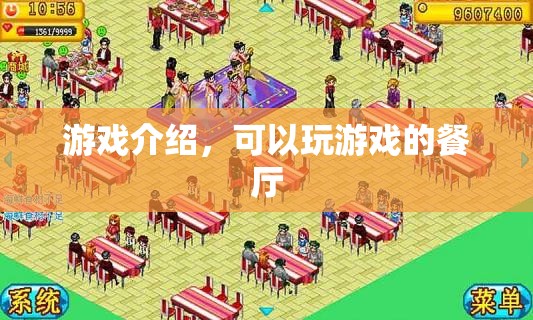 游戲餐廳，邊用餐邊娛樂的全新體驗