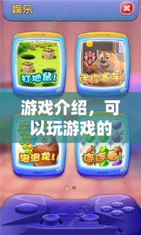 游戲餐廳，邊用餐邊娛樂的全新體驗