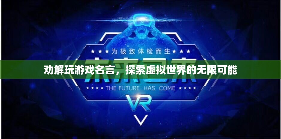 探索虛擬世界的無限可能，勸解玩游戲名言