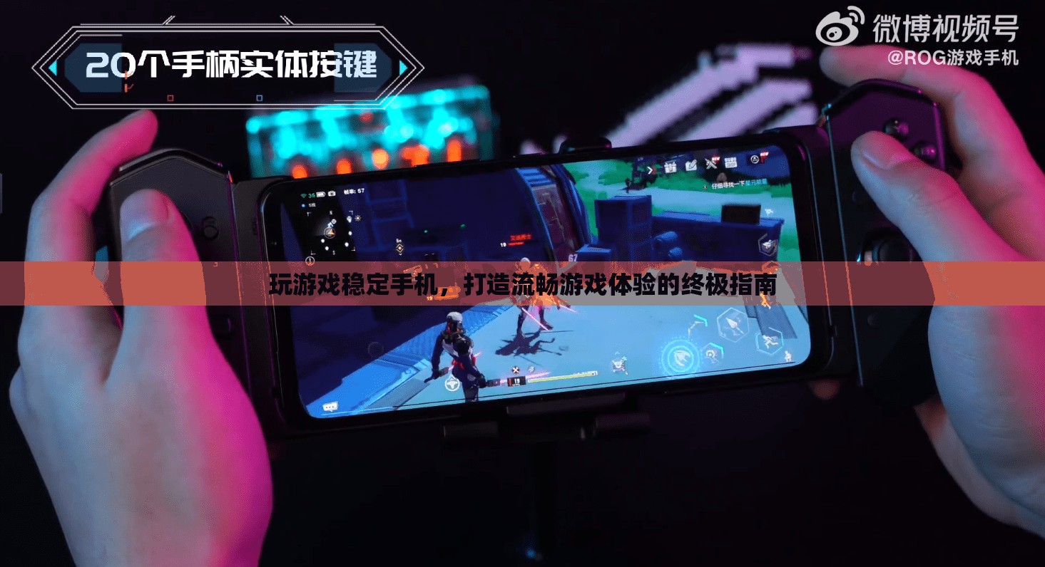 打造流暢游戲體驗(yàn)，穩(wěn)定手機(jī)運(yùn)行終極指南