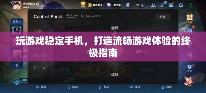 打造流暢游戲體驗(yàn)，穩(wěn)定手機(jī)運(yùn)行終極指南