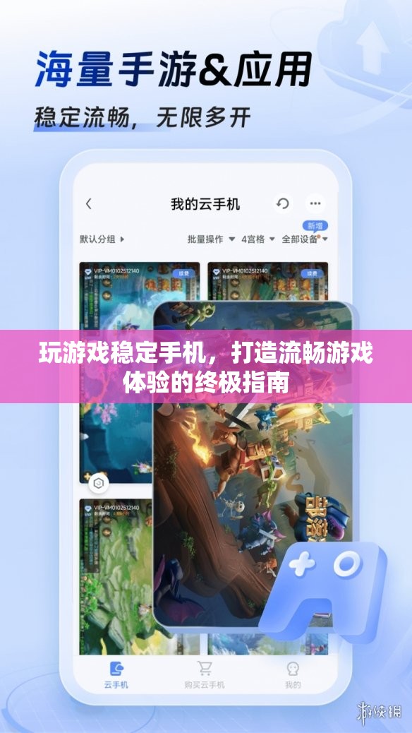 打造流暢游戲體驗(yàn)，穩(wěn)定手機(jī)運(yùn)行終極指南