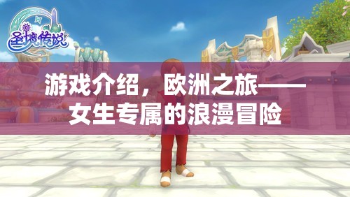 歐洲之旅，女生專屬的浪漫冒險(xiǎn)之旅