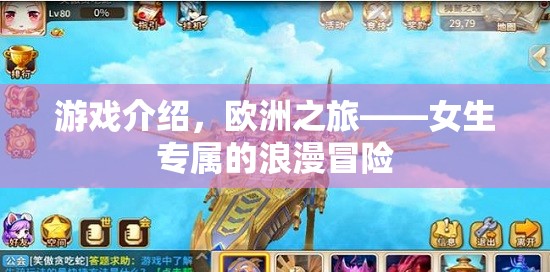 歐洲之旅，女生專屬的浪漫冒險(xiǎn)之旅
