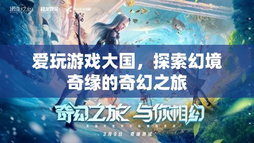 探索幻境奇緣，愛玩游戲大國的奇幻之旅
