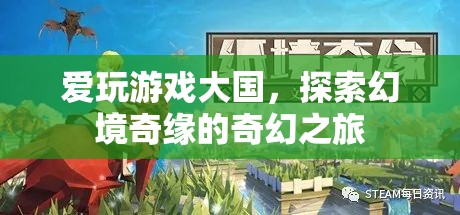 探索幻境奇緣，愛玩游戲大國的奇幻之旅