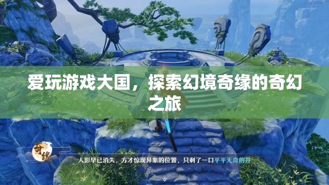 探索幻境奇緣，愛玩游戲大國的奇幻之旅