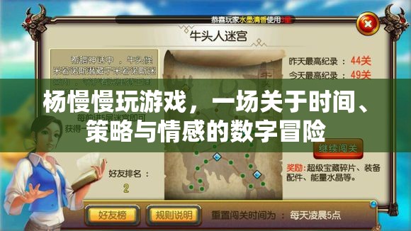 時間策略情感之旅，楊慢慢玩游戲的數(shù)字冒險