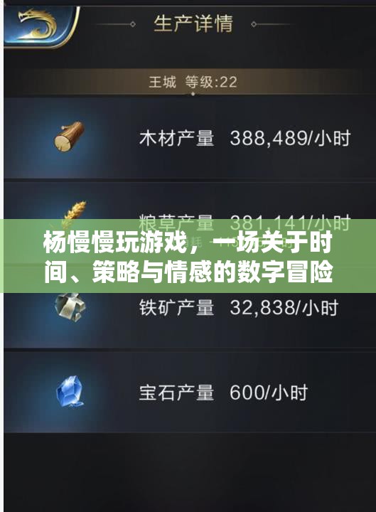 時間策略情感之旅，楊慢慢玩游戲的數(shù)字冒險