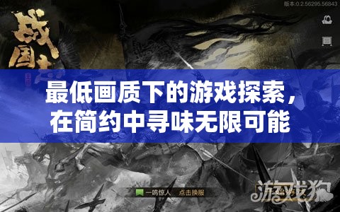 簡約中的無限可能，最低畫質(zhì)下的游戲探索