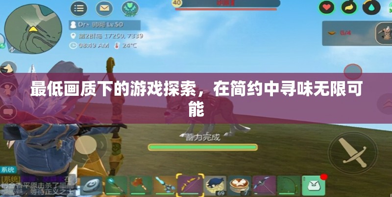 簡約中的無限可能，最低畫質(zhì)下的游戲探索