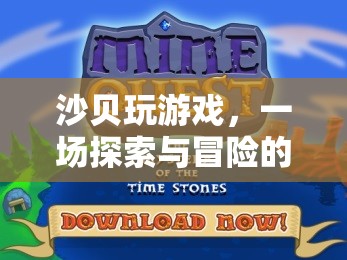 沙貝，一場探索與冒險的奇妙之旅