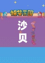 沙貝，一場探索與冒險的奇妙之旅