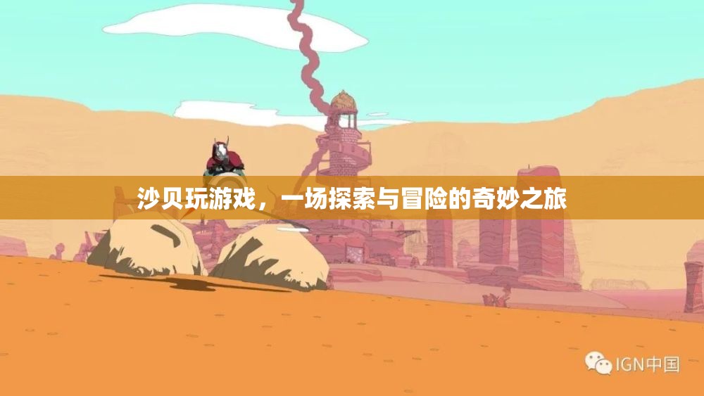 沙貝，一場探索與冒險的奇妙之旅