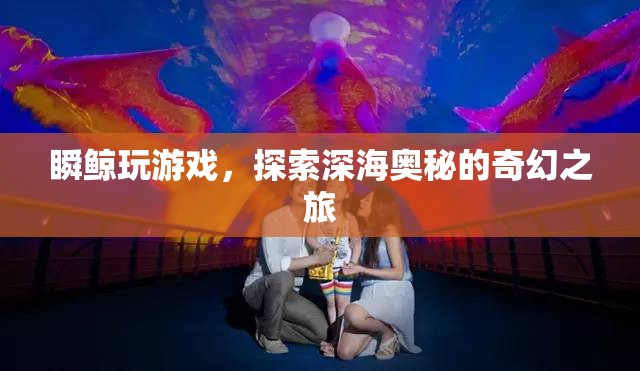 瞬鯨玩游戲，深海奧秘的奇幻之旅