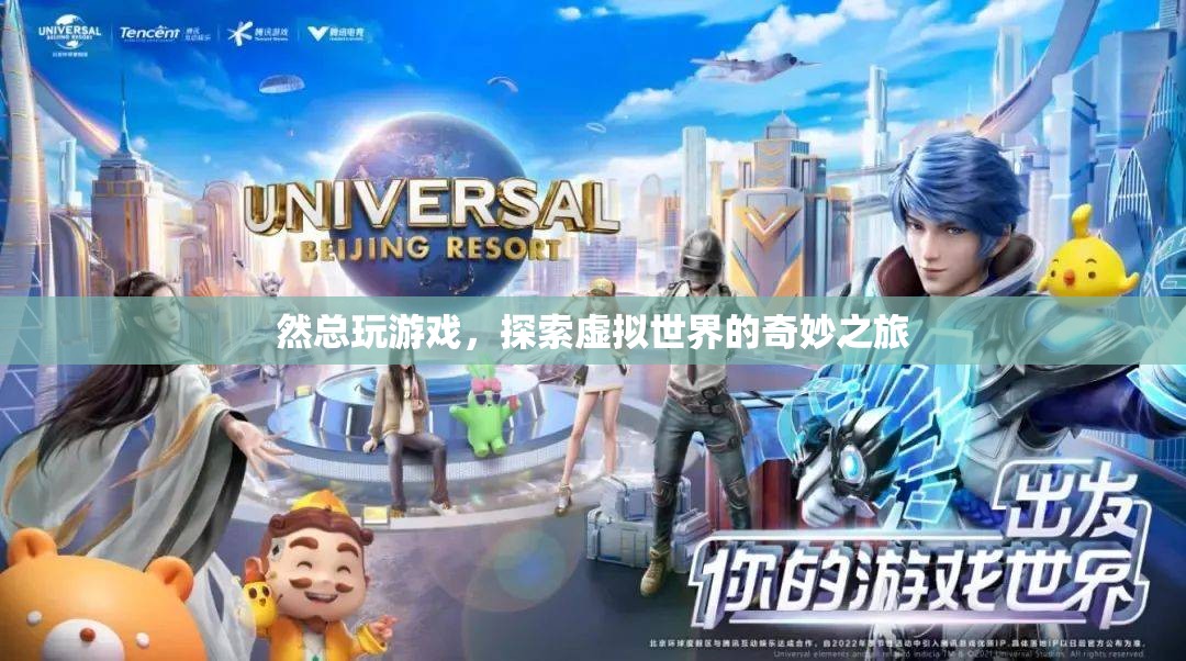 探索虛擬世界的奇妙之旅，然總的游戲之旅
