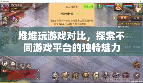 堆堆玩游戲?qū)Ρ龋剿鞑煌螒蚱脚_(tái)的獨(dú)特魅力