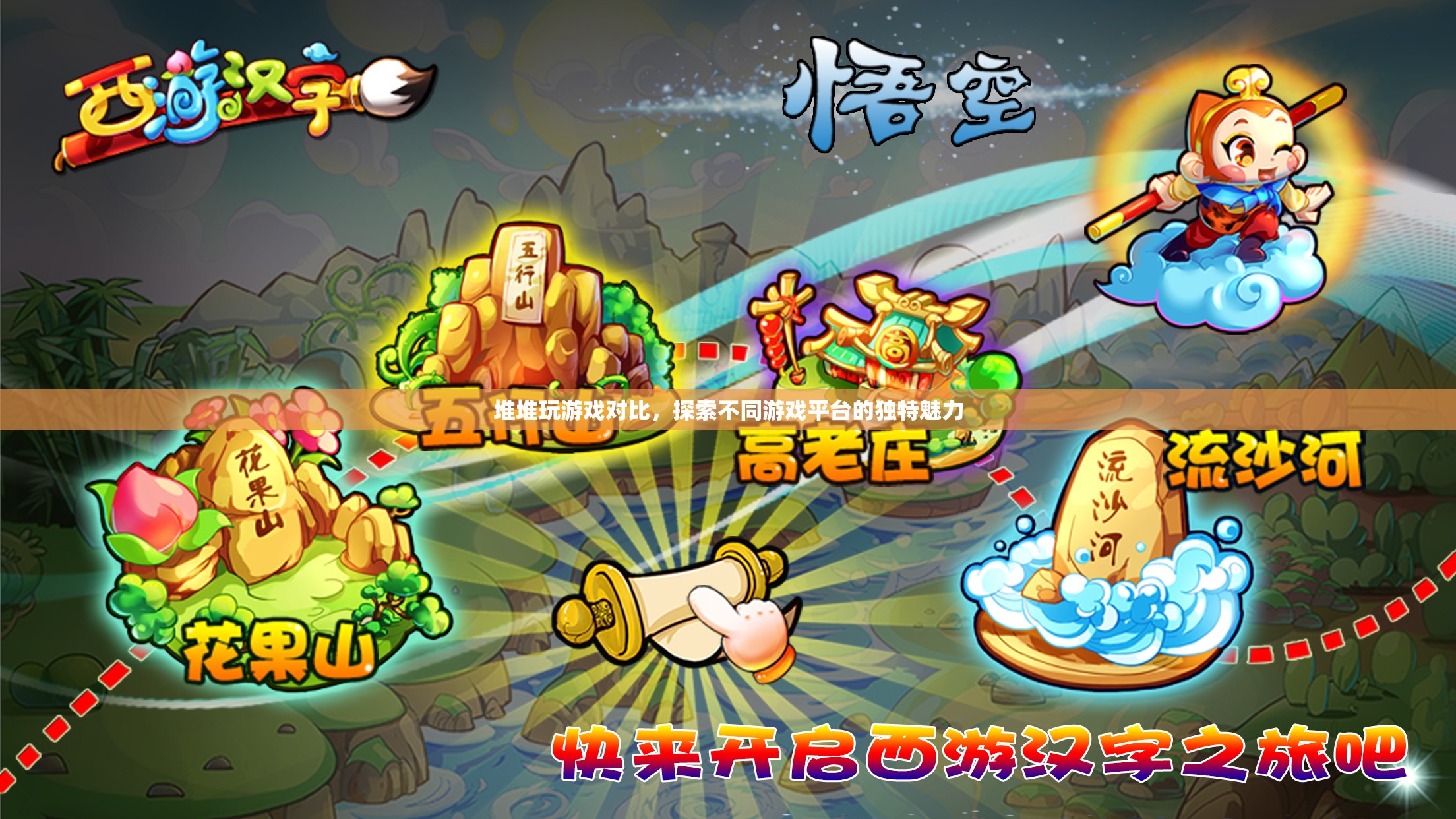 堆堆玩游戲?qū)Ρ?，探索不同游戲平臺(tái)的獨(dú)特魅力