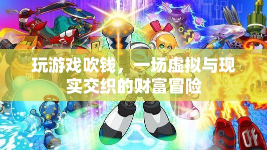 虛擬與現(xiàn)實(shí)的財(cái)富冒險(xiǎn)，游戲吹錢風(fēng)潮來襲