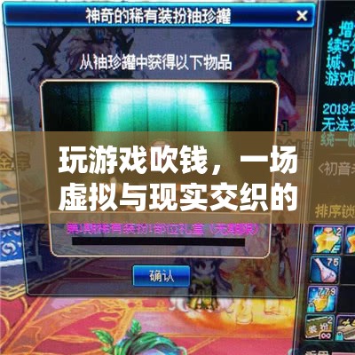 虛擬與現(xiàn)實(shí)的財(cái)富冒險(xiǎn)，游戲吹錢風(fēng)潮來襲
