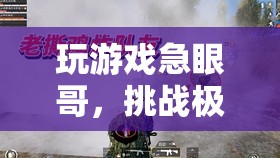 急眼哥的極限挑戰(zhàn)，釋放壓力的冒險(xiǎn)之旅