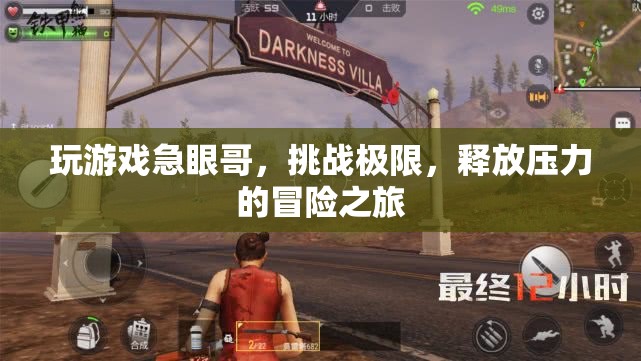 急眼哥的極限挑戰(zhàn)，釋放壓力的冒險(xiǎn)之旅