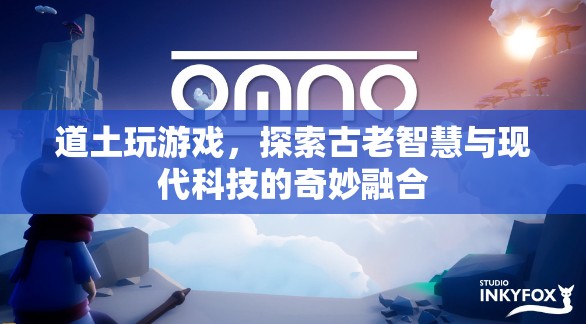 道土探索古老智慧與現(xiàn)代科技的融合