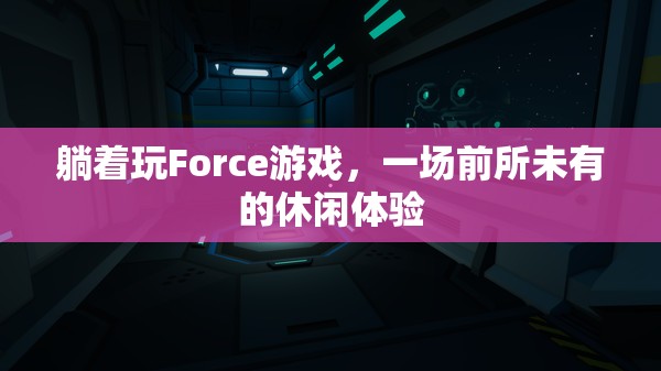 躺著玩Force，解鎖前所未有的休閑新體驗