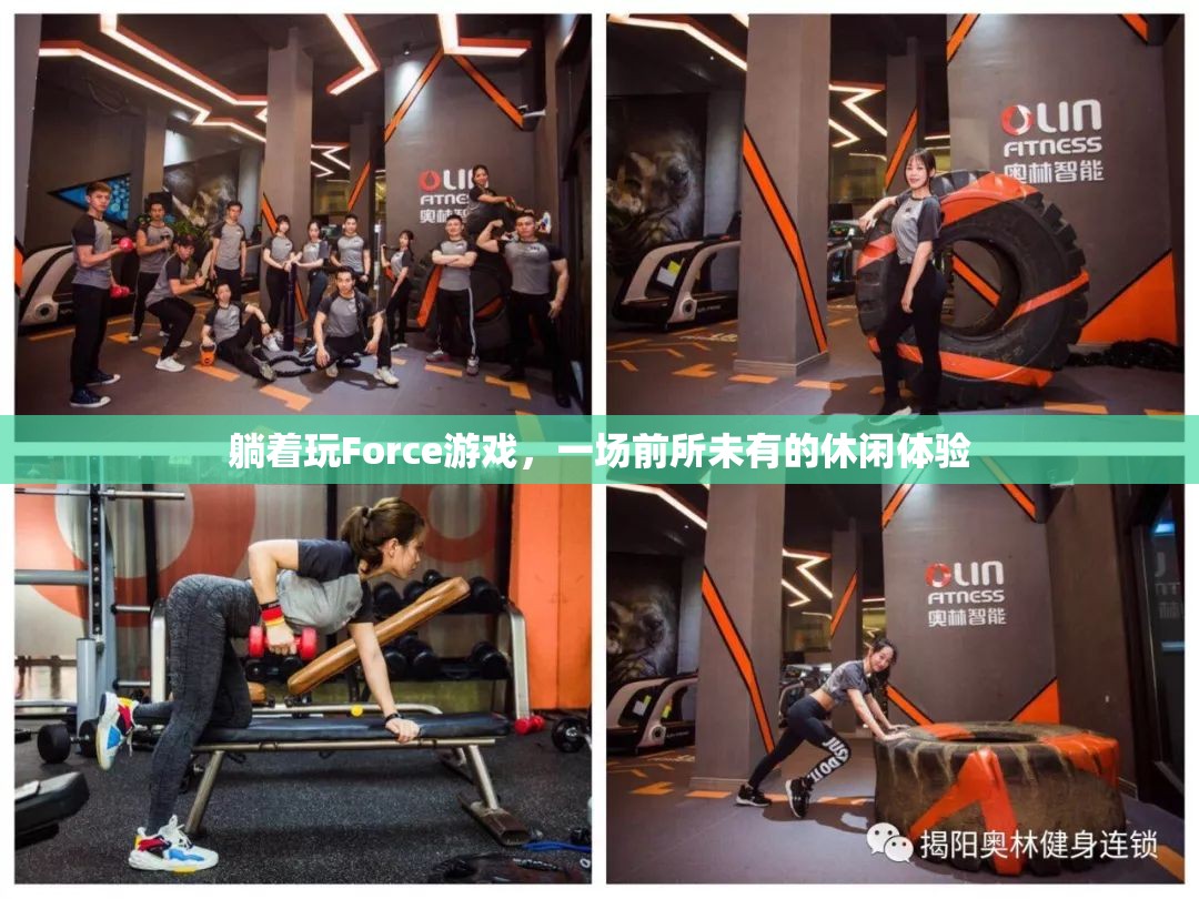 躺著玩Force，解鎖前所未有的休閑新體驗