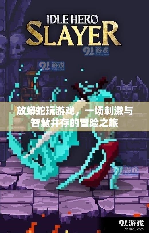 蟒蛇冒險，智慧與刺激并存的冒險之旅