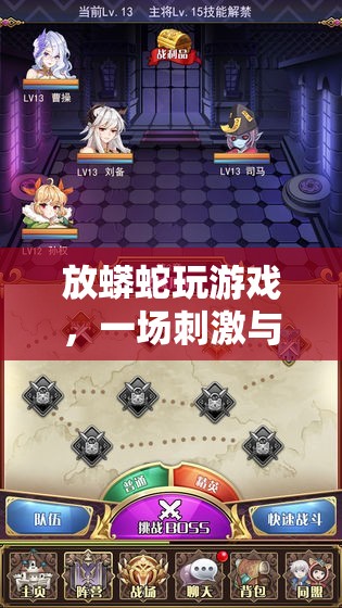 蟒蛇冒險，智慧與刺激并存的冒險之旅