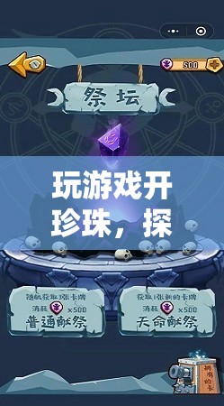 探索深海寶藏，珍珠島奇妙之旅
