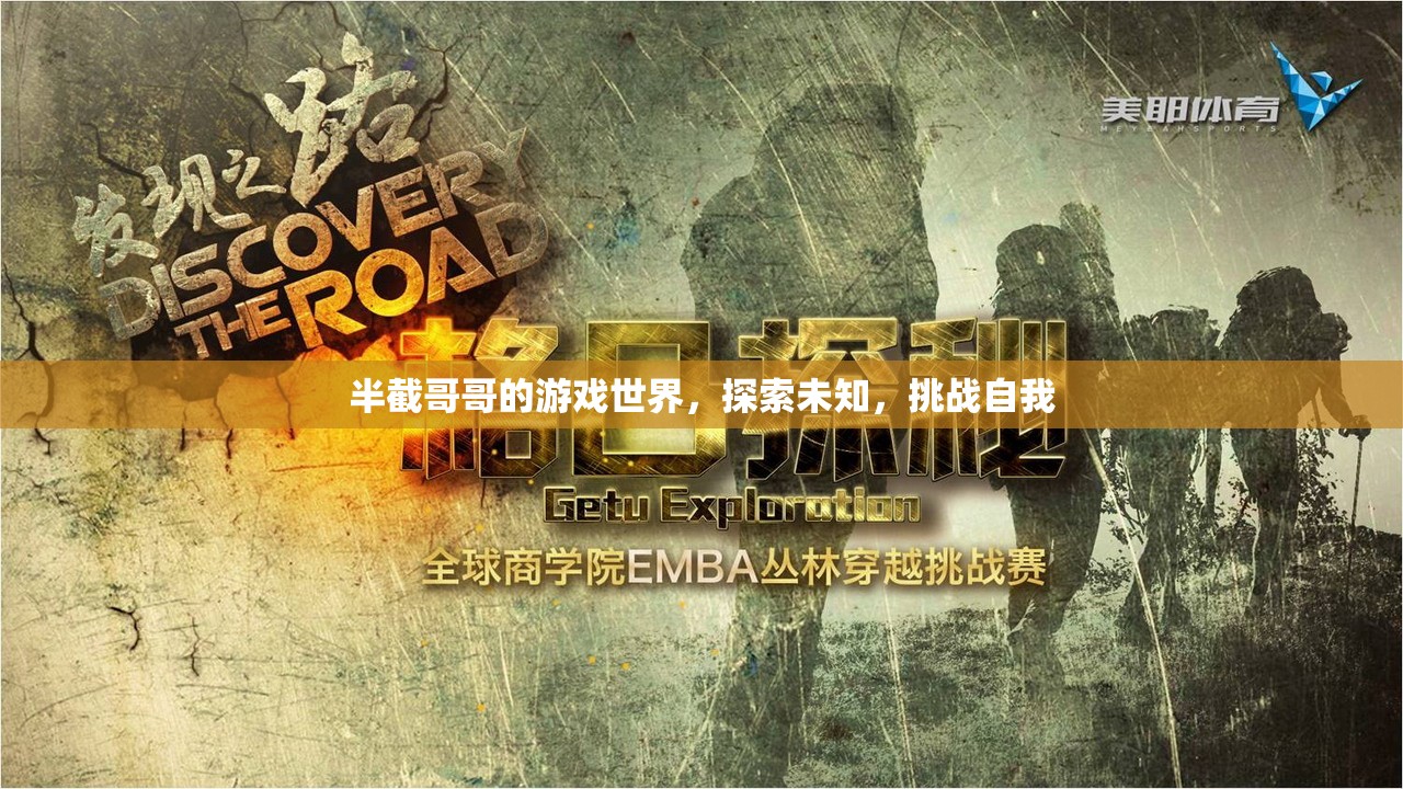 半截哥哥的游戲世界，探索未知，挑戰(zhàn)自我