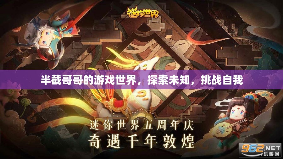 半截哥哥的游戲世界，探索未知，挑戰(zhàn)自我