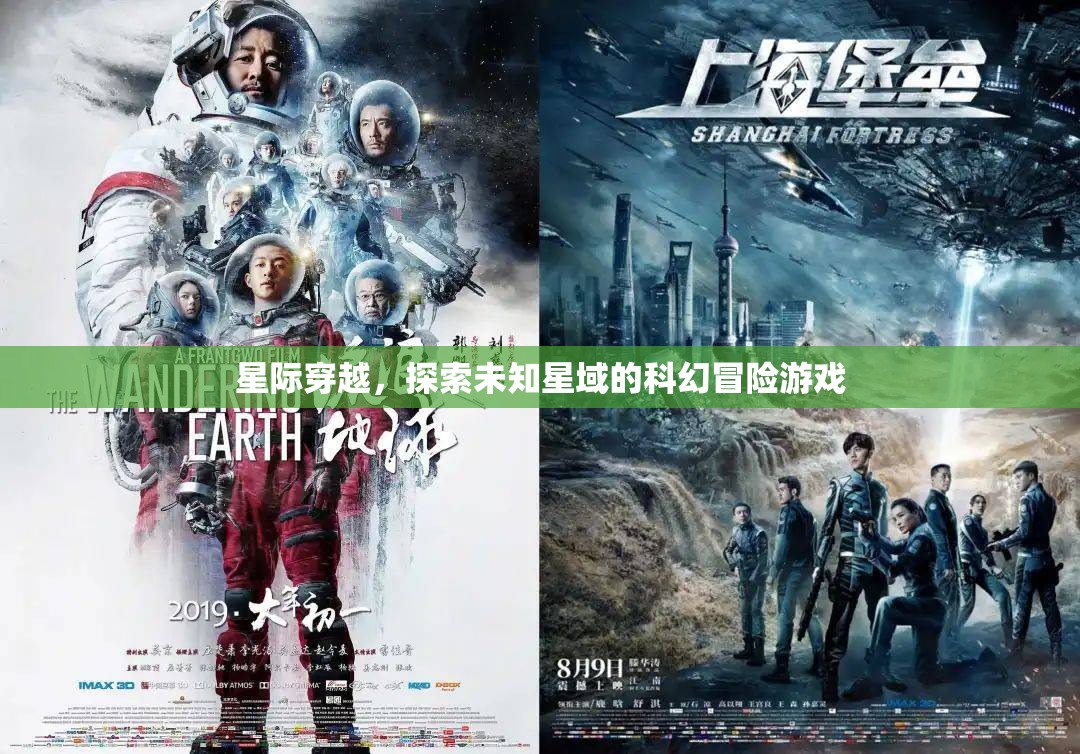 星際穿越，探索未知星域的科幻冒險(xiǎn)之旅