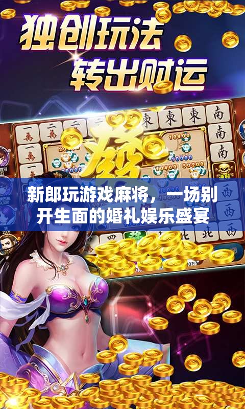 麻將游戲添彩婚禮，一場別開生面的娛樂盛宴