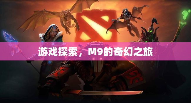 M9的奇幻之旅，探索未知的游戲世界