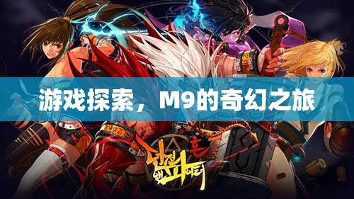 M9的奇幻之旅，探索未知的游戲世界